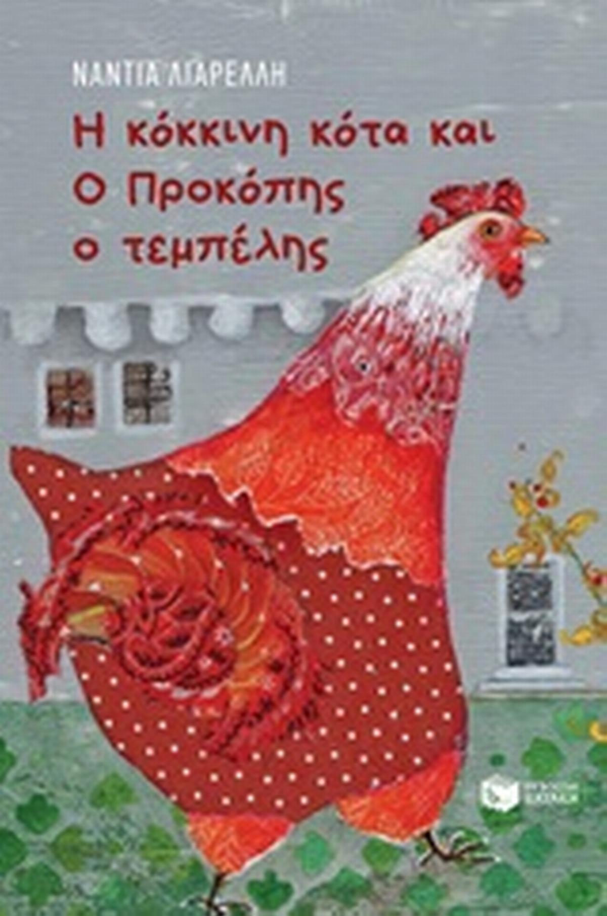 Η κόκκινη κότα και ο Προκόπης ο τεμπέλης