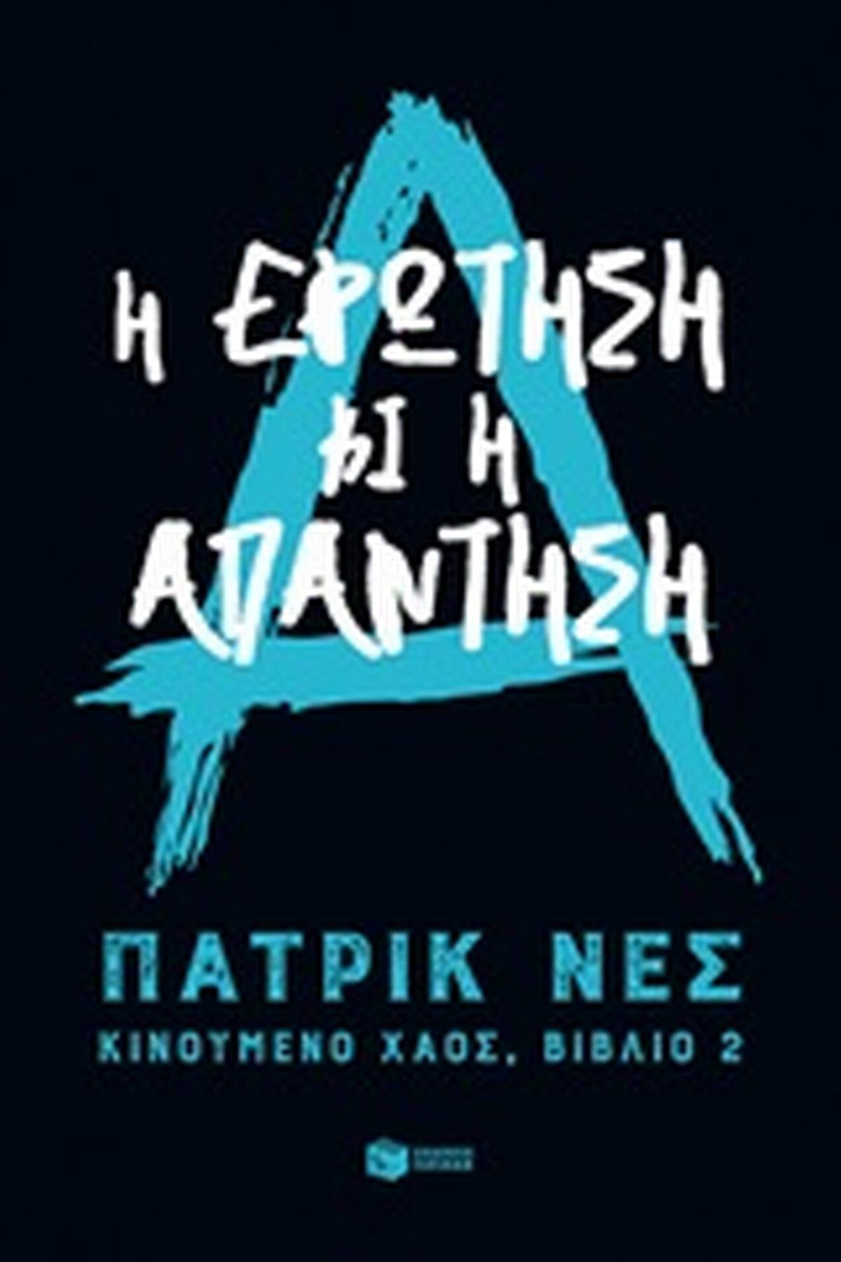 Η ερώτηση κι η απάντηση
