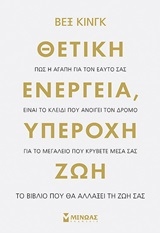 Θετική ενέργεια, υπέροχη ζωή