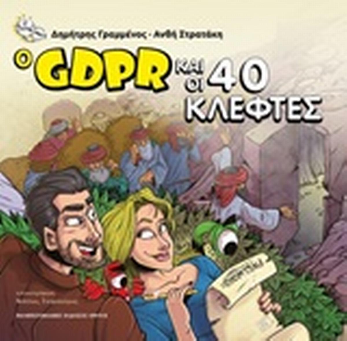 Ο GDPR και οι 40 κλέφτες