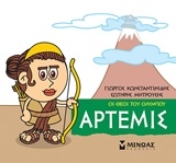 Μικρή μυθολογία: Άρτερμις Μικρή μυθολογία: Άρτερμις