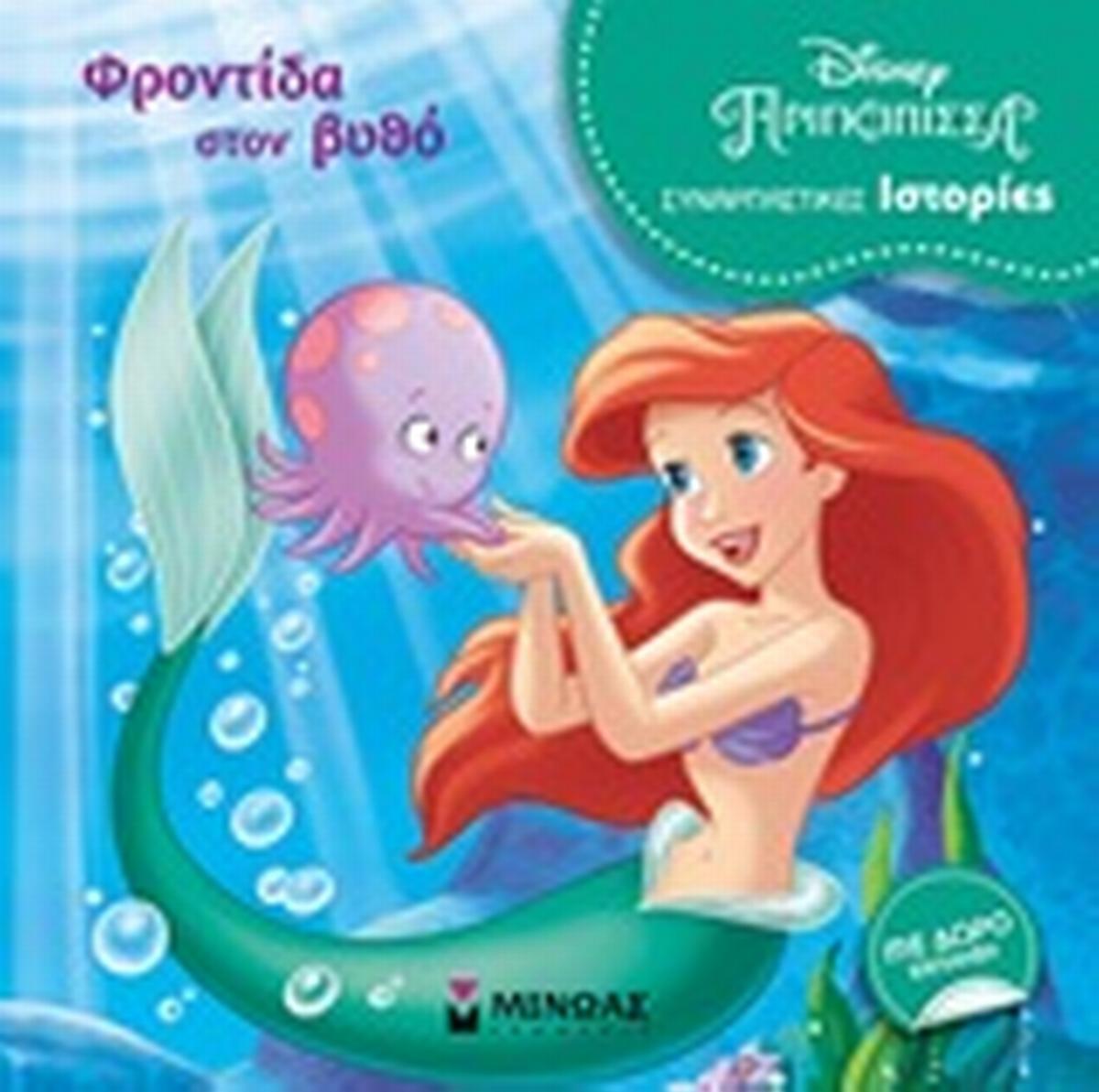 Disney πριγκίπισσα: Φροντίδα στον βυθό