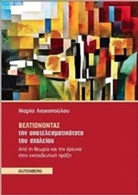 Βελτιώνοντας την αποτελεσματικότητα του σχολείου