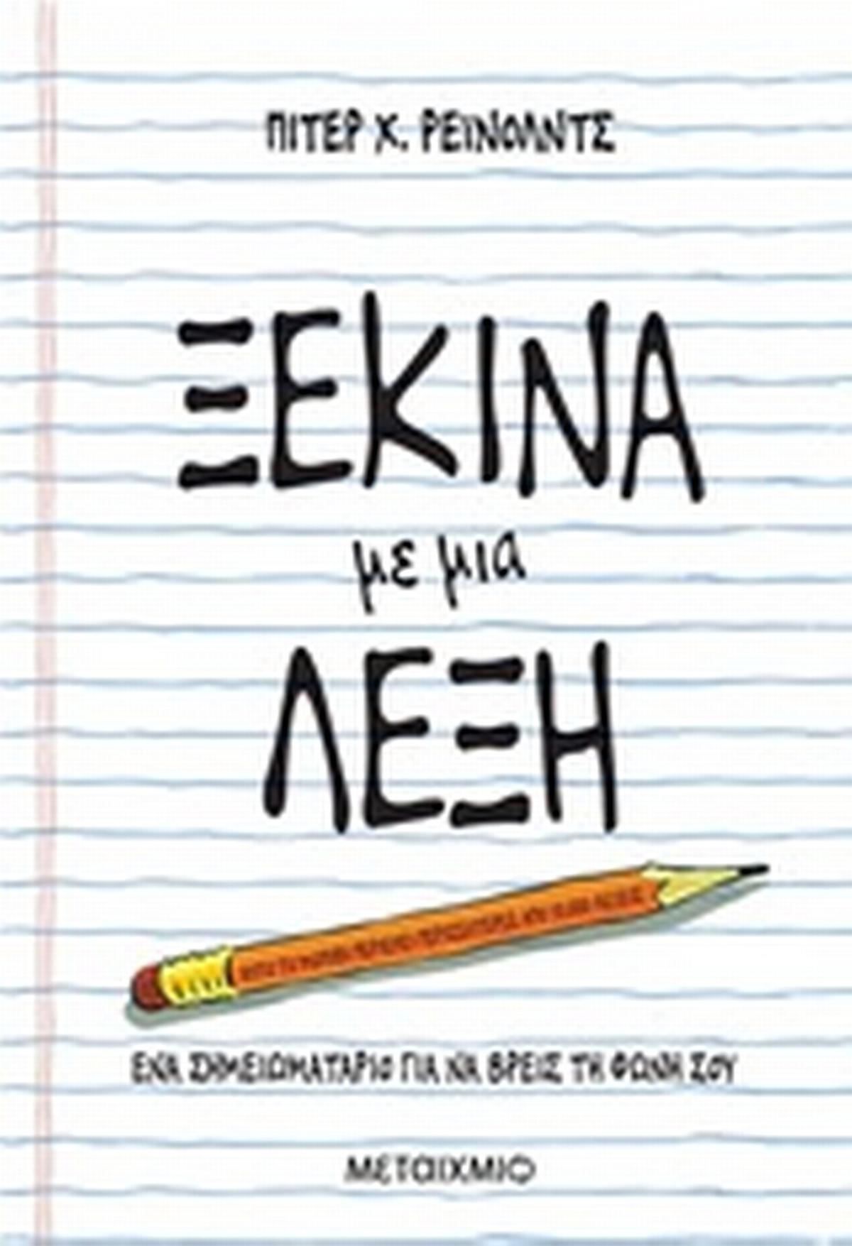 Ξεκίνα με μια λέξη Ξεκίνα με μια λέξη