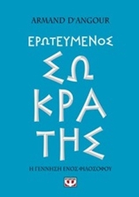 Ερωτευμένος Σωκράτης