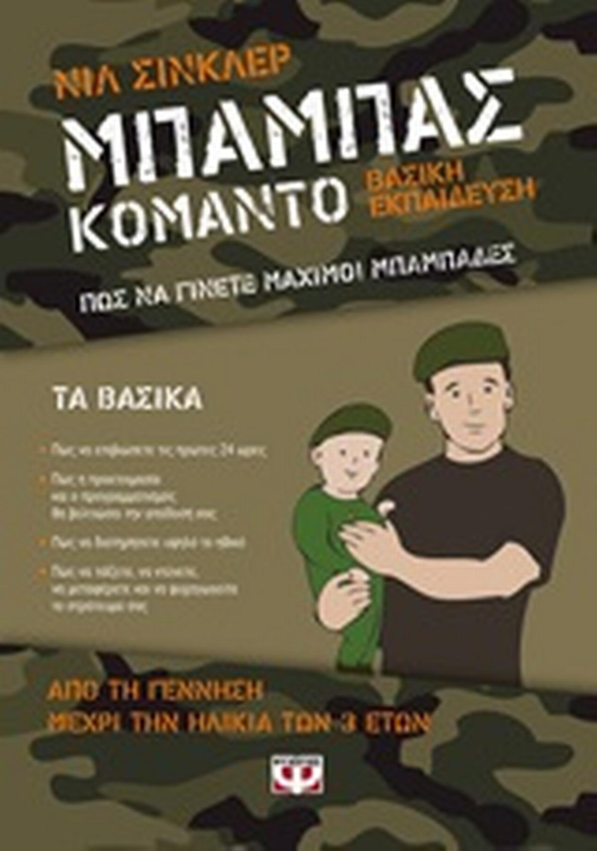 Μπαμπάς κομάντο: Βασική εκπαίδευση