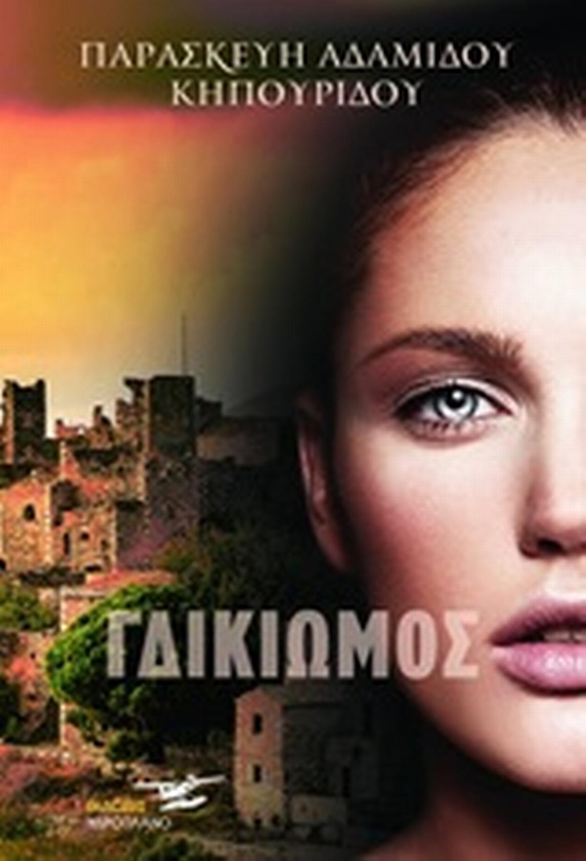 Ο γδικιωμός