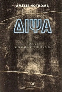 Δίψα