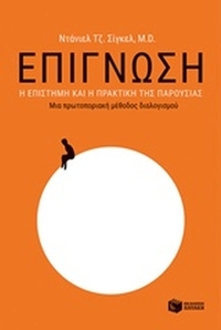 Επίγνωση: Η επίγνωση και η πρακτική της παρουσίας