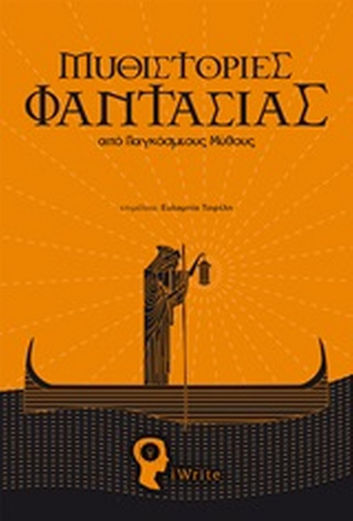 Μυθιστορίες φαντασίας