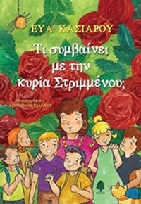 Τι συμβαίνει με την κυρία Στριμμένου;