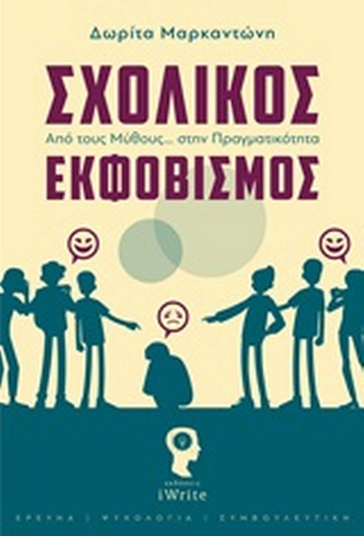 Σχολικός εκφοβισμός Σχολικός εκφοβισμός