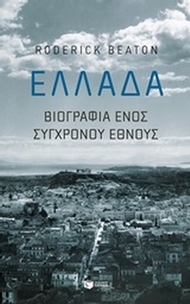 Ελλάδα: Βιογραφία ενός σύγχρονου έθνους