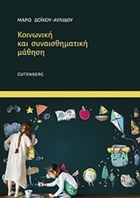 Κοινωνική και συναισθηματική μάθηση