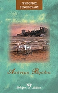 Απάνεμα βράδια