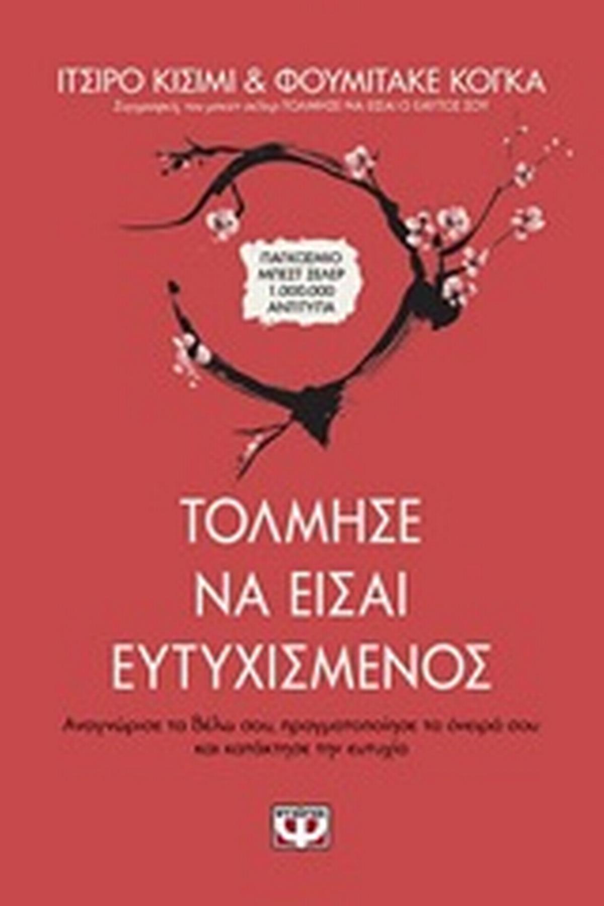 Τόλμησε να είσαι ευτυχισμένος
