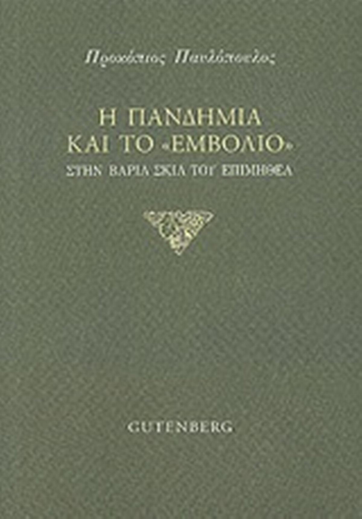 Η πανδημία και το εμβόλιο