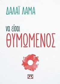 Να είσαι θυμωμένος