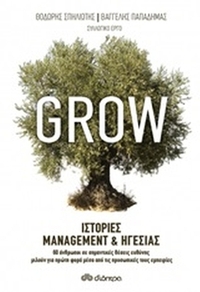 Grow: Ιστορίες management και ηγεσίας
