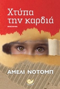Χτύπα την καρδιά