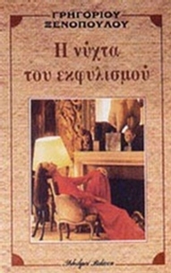Η νύχτα του εκφυλισμού