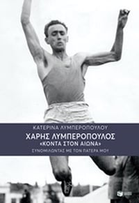 Χάρης Λυμπερόπουλος 