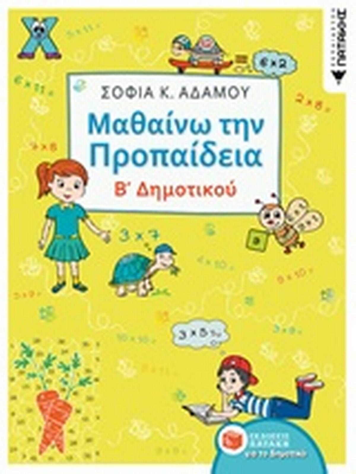 Μαθαίνω την προπαίδεια Β΄δημοτικού
