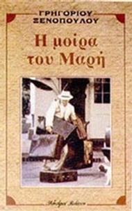 Η μοίρα του Μαρή