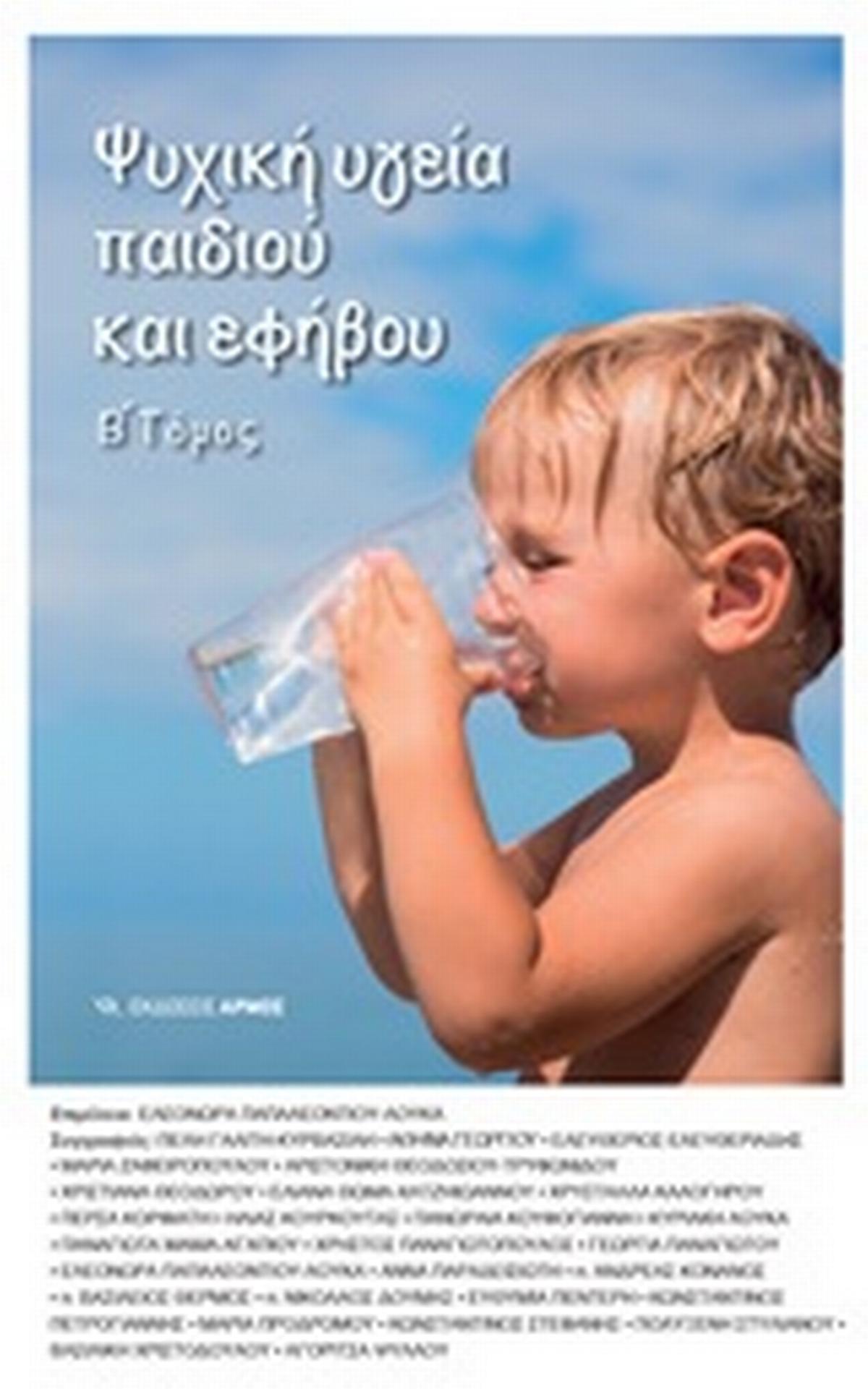 Ψυχική υγεία παιδιού και εφήβου