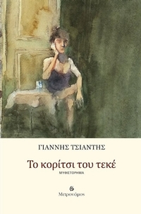Το κορίτσι του τεκέ