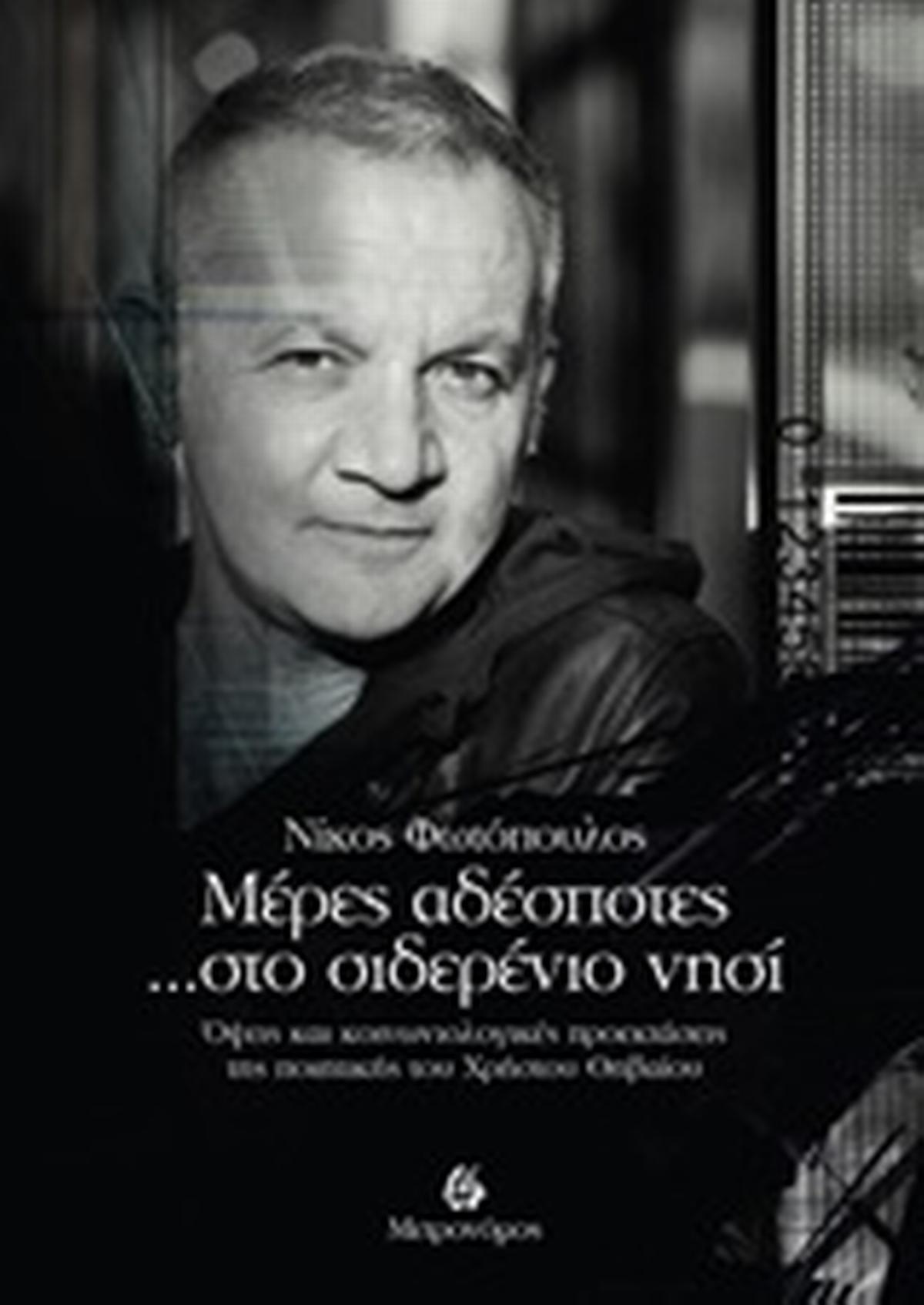Μέρες αδέσποτες... στο σιδερένιο νησί