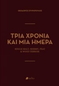 Τρία χρόνια και μια ημέρα