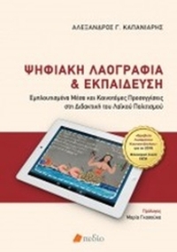 Ψηφιακή λαογραφία και εκπαίδευση