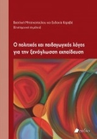 Ο πολιτικός και παιδαγωγικός λόγος για την ξενόγλωσση εκπαίδευση