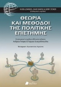Θεωρία και μέθοδοι της πολιτικής επιστήμης