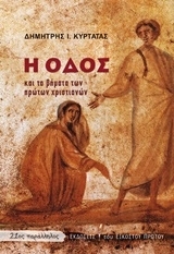 Η οδός και τα βήματα των πρώτων χριστιανών
