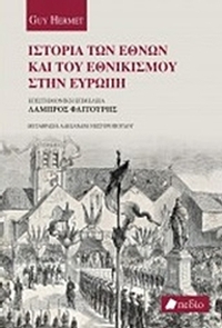 Ιστορία των Εθνών και του εθνικισμού στην Ευρώπη Ιστορία των Εθνών και του εθνικισμού στην Ευρώπη