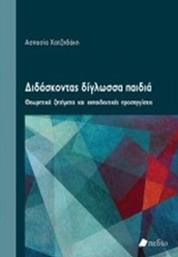 Διδάσκοντας δίγλωσσα παιδιά