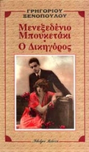 Μενεξεδένιο μπουκετάκι. Ο δικηγόρος