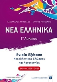 Νέα ελληνικά Γ΄λυκείου