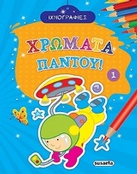 Χρώματα παντού 1 Χρώματα παντού 1