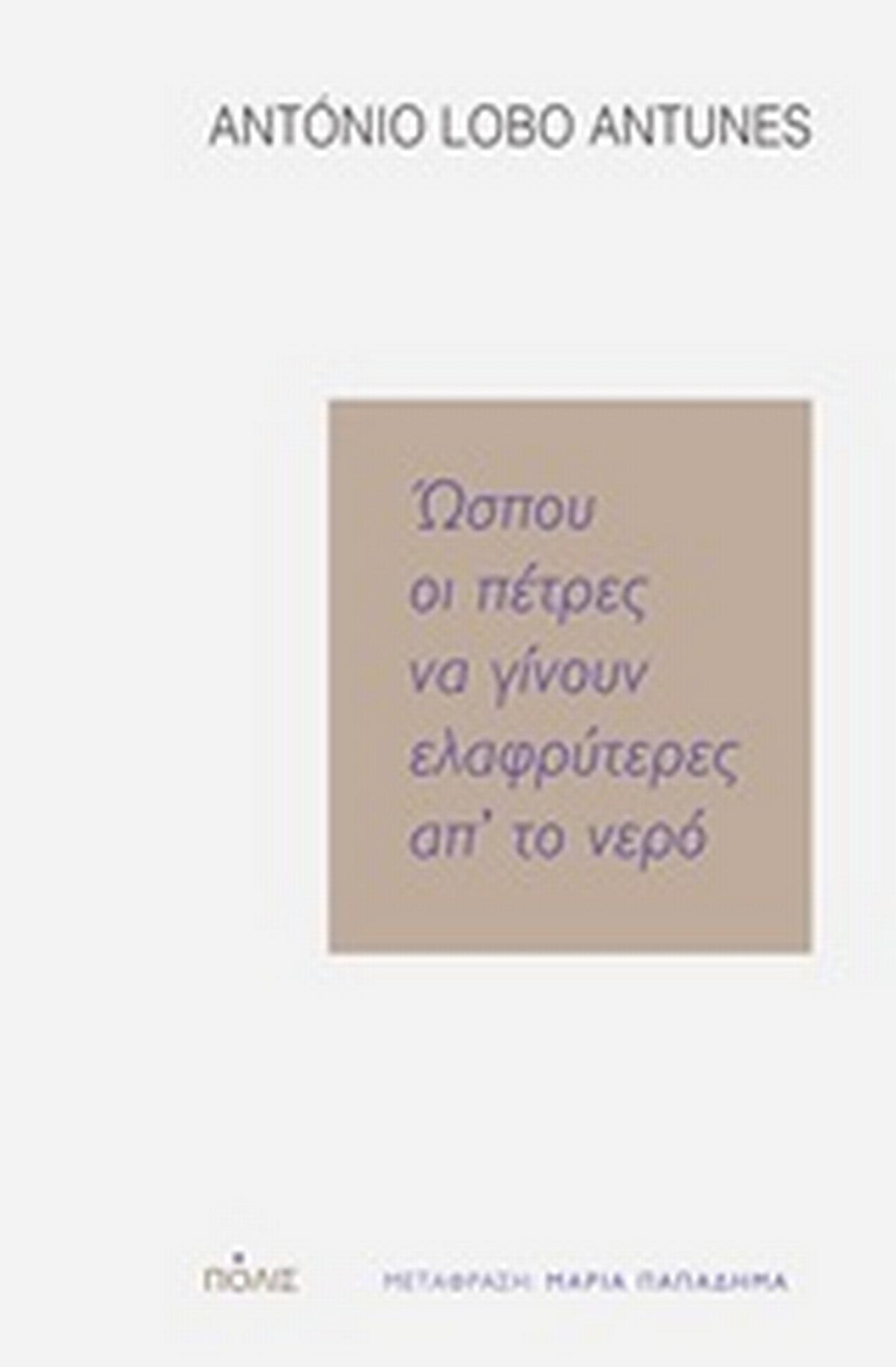 Ώσπου οι πέτρες να γίνουν ελαφρύτερες απ' το νερό