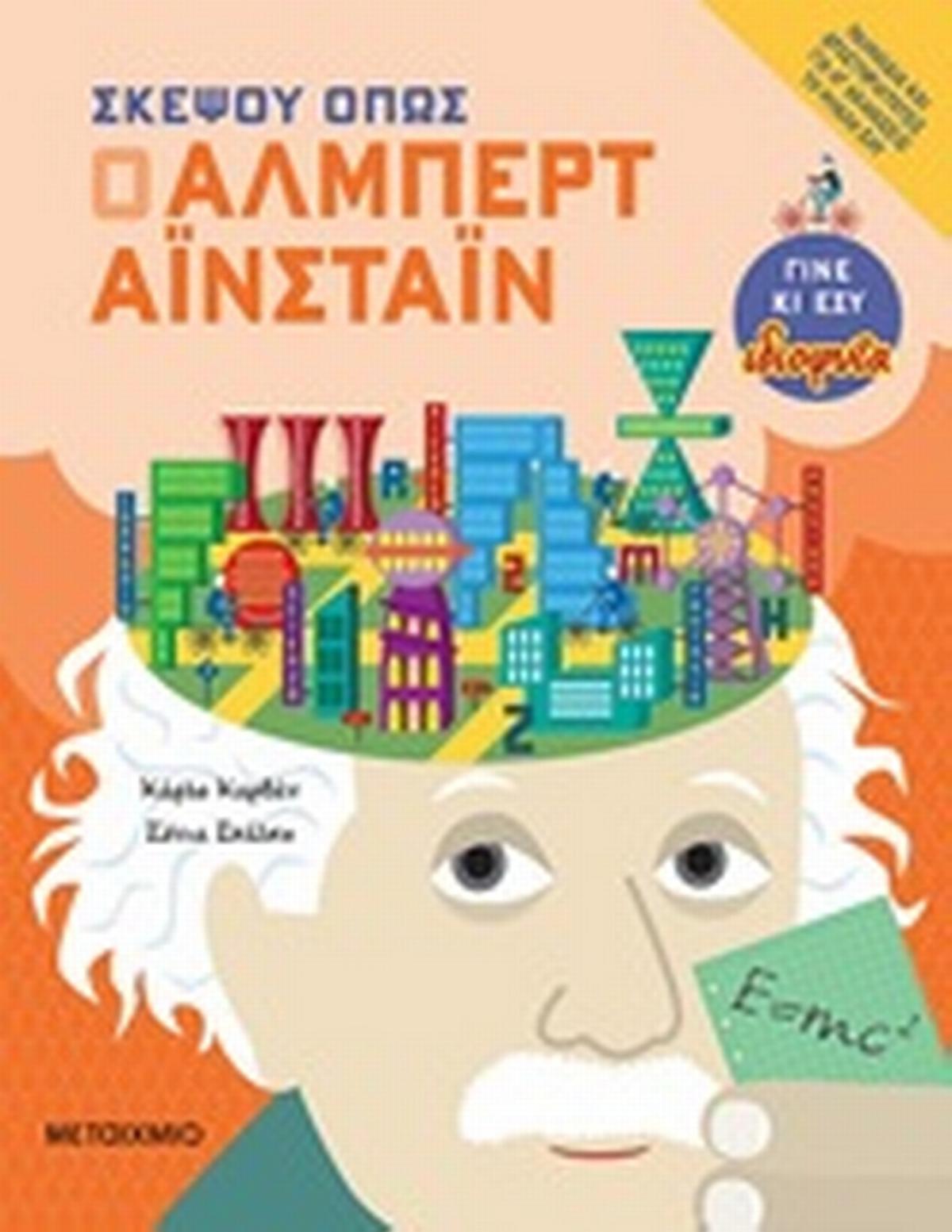 Σκέψου όπως ο Άλμπερτ Αϊνστάιν