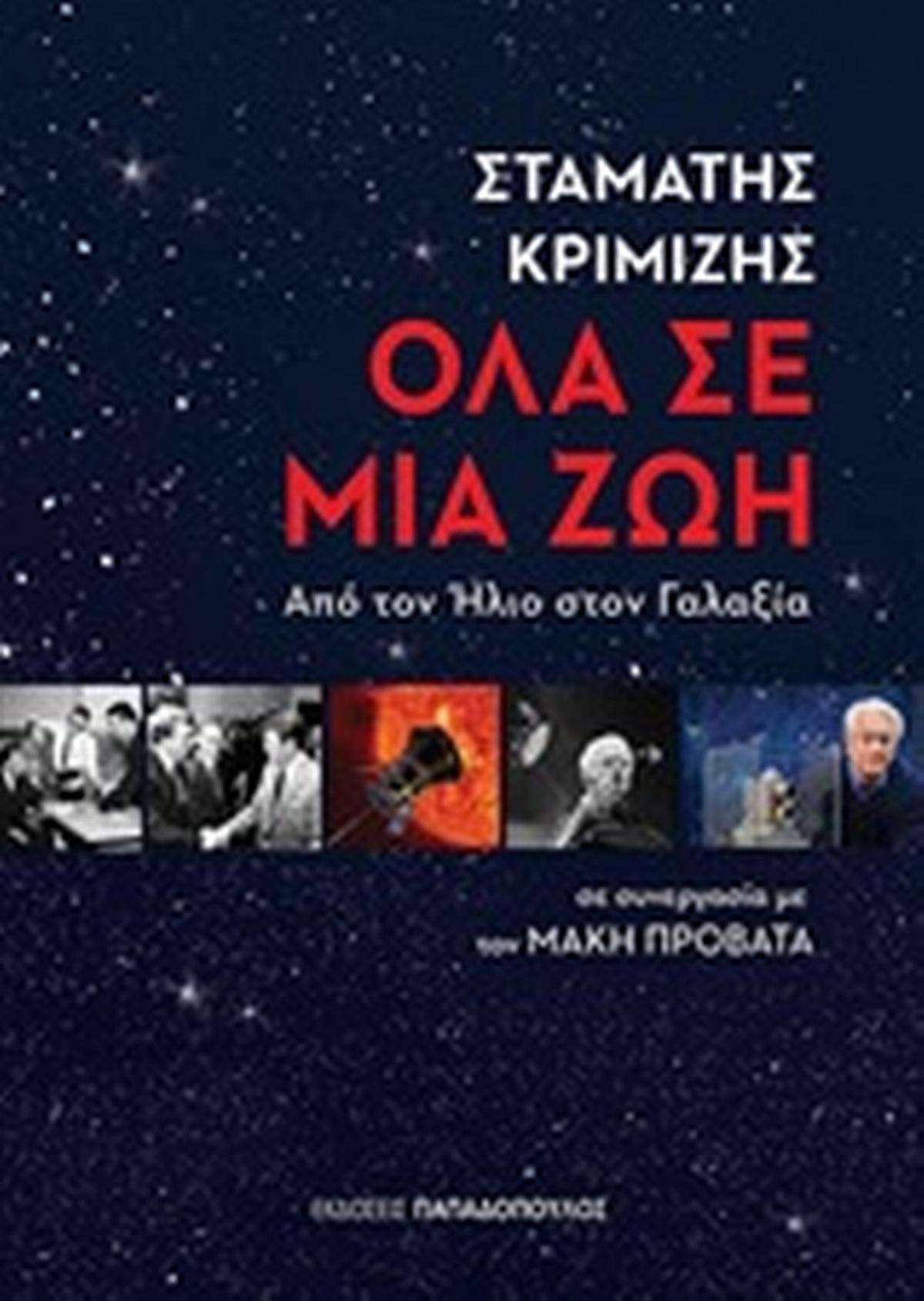 Όλα σε μια ζωή
