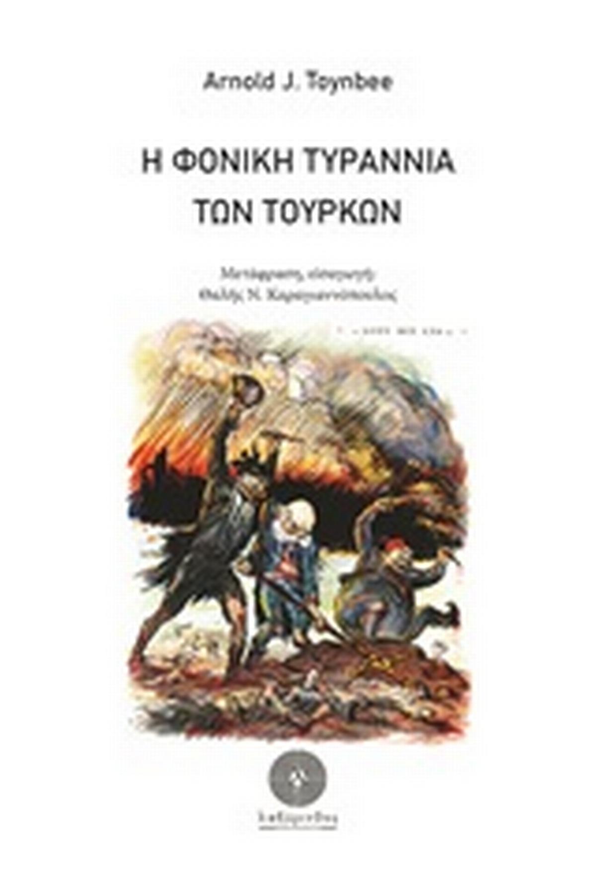 Η φονική τυραννία των Τούρκων
