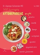 300 συνταγές αυτοθεραπείας 300 συνταγές αυτοθεραπείας