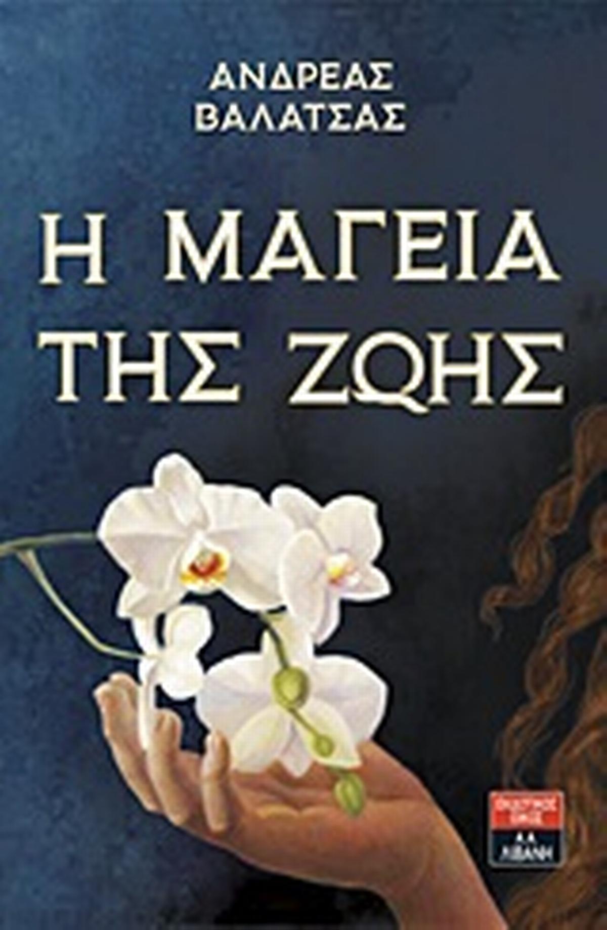 Η μαγεία της ζωής