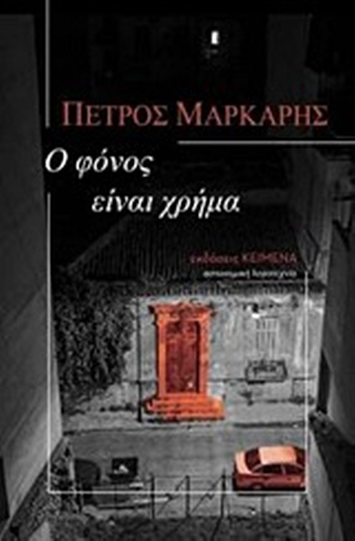 Ο φόνος είναι χρήμα