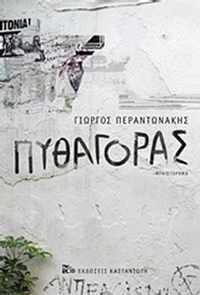 Πυθαγόρας