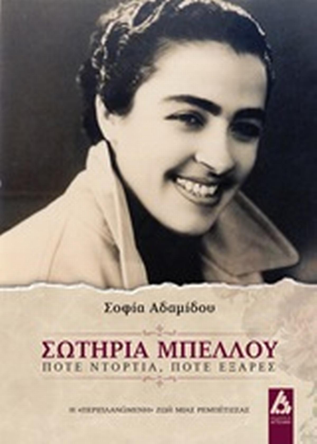 Σωτηρία Μπέλλου
